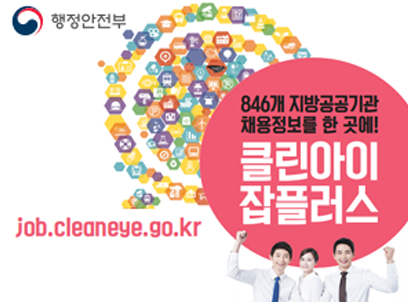 행정안전부 846개 지방공공기관 채용정보를 한 곳에! 클린아이 잡플러스 job.cleaneye.go.kr