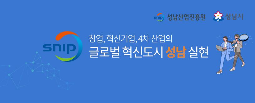 창업, 혁신기업, 4차 산업의 글로벌 혁신도시 성남 실현, 성남산업진흥원 & 성남시