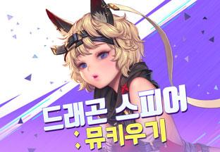 드래곤스피어:뮤키우기