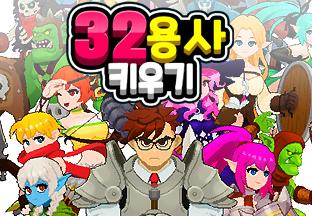 32용사 키우기 