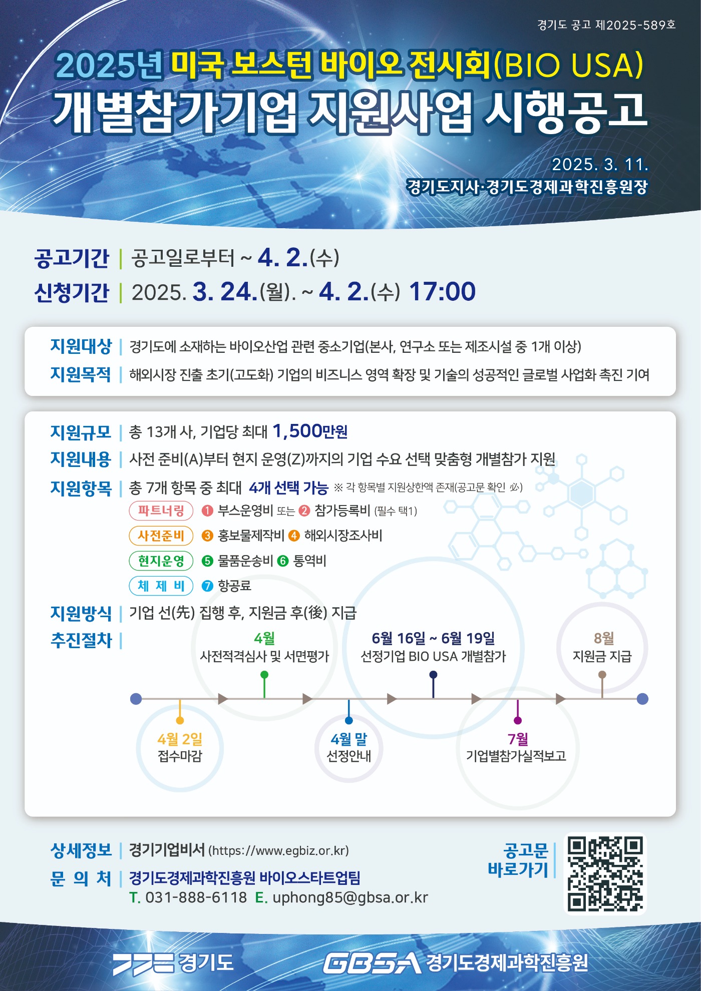 붙임3_★ 2025년 BIO USA 시행공고 포스터_수정.jpg