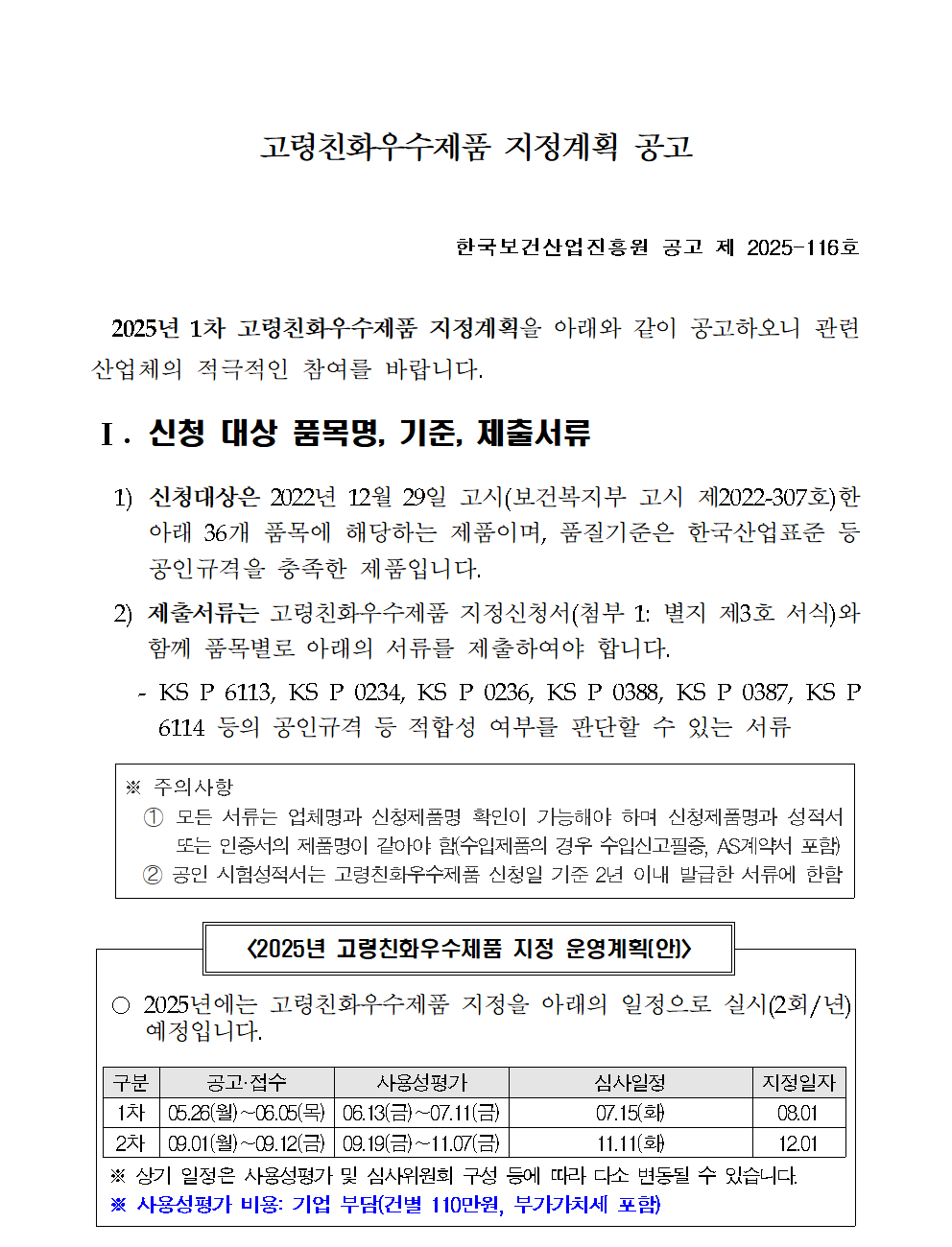 2025년 1차 고령친화우수제품 지정계획 공고(신청서 양식 포함)001.png