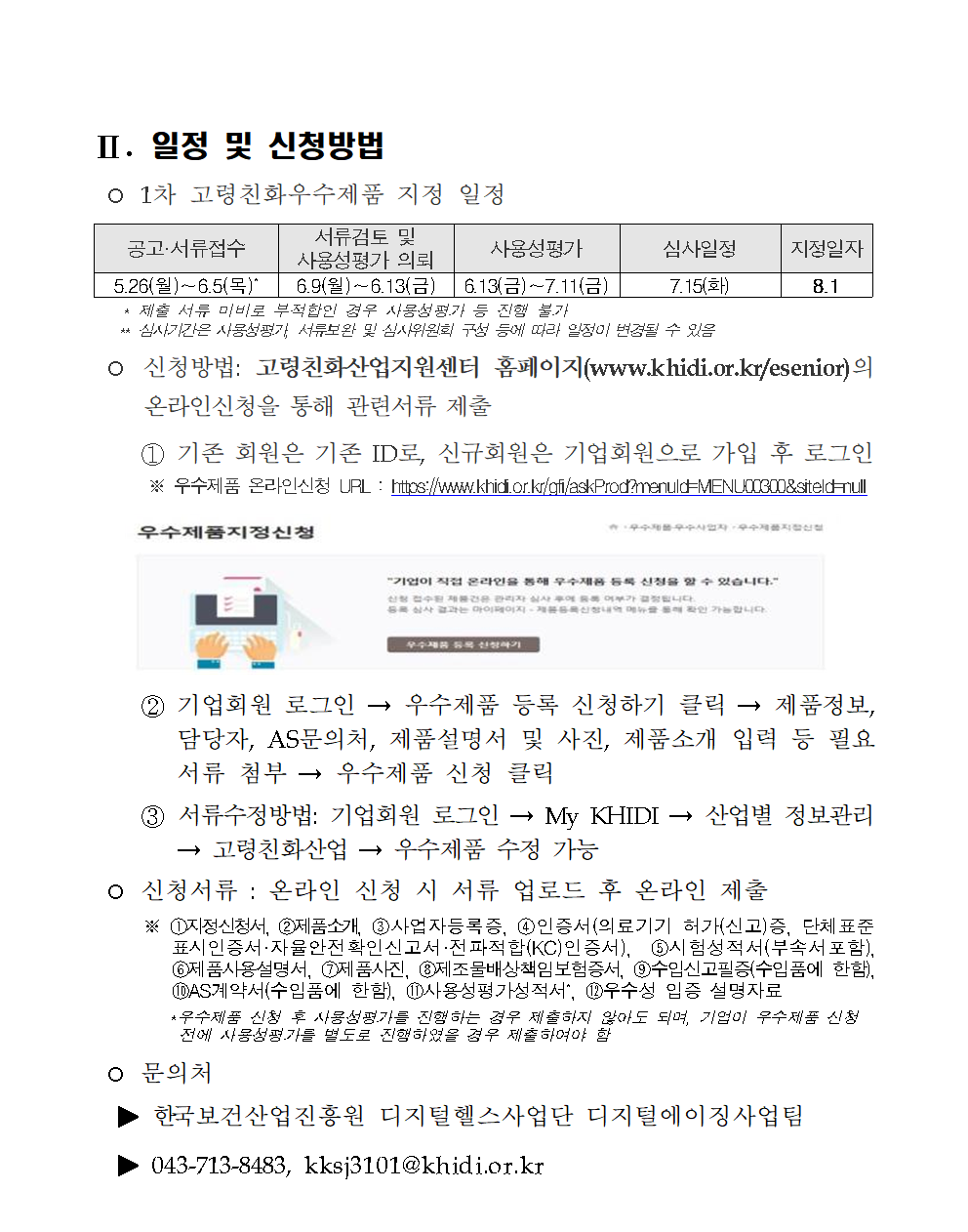 2025년 1차 고령친화우수제품 지정계획 공고(신청서 양식 포함)004.png