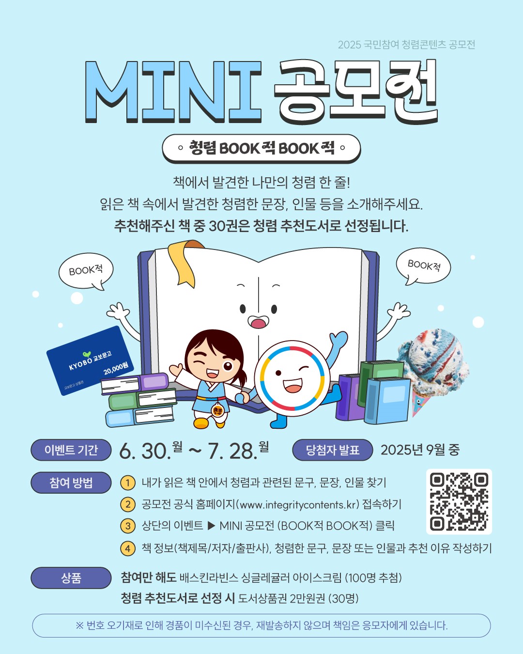 [붙임] 2025 국민참여 청렴콘텐츠 미니 공모전(BOOK적 BOOK적) 포스터 .jpg