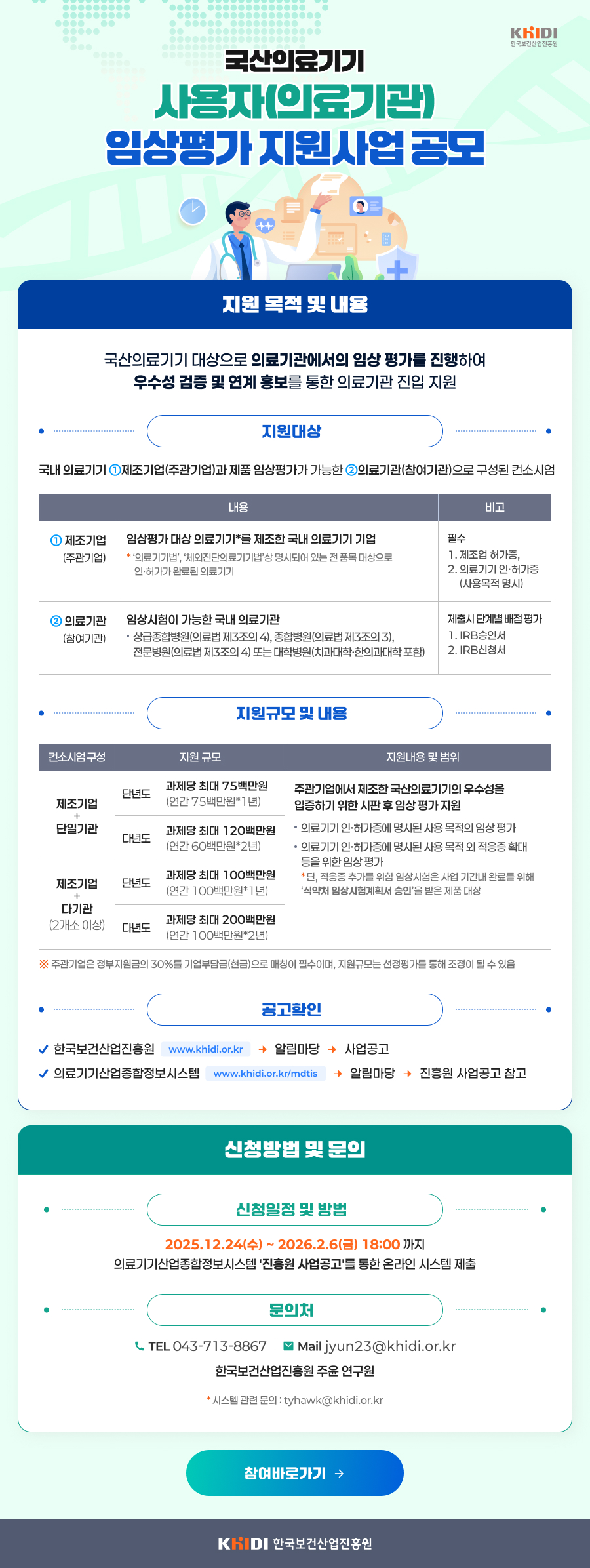 251225_국산의료기기 사용자(의료기관) 임상평가 지원사업 공모_메일용 (1).jpg
