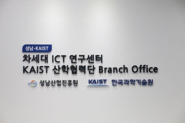 성남-KAIST 차세대 ICT연구센터 운영 사진 01