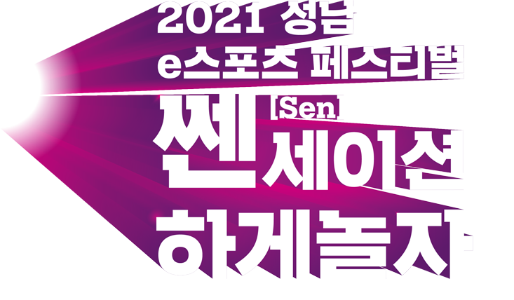 2021 성남 아마추어 e스포츠 페스티벌